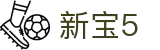 新宝5·(中国有限公司)官方网站